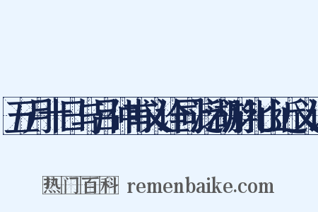 五月十日与吕仲甫义诠同泛湖游北山近义词是什么意思的图片